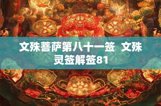 文殊菩萨第八十一签  文殊灵签解签81