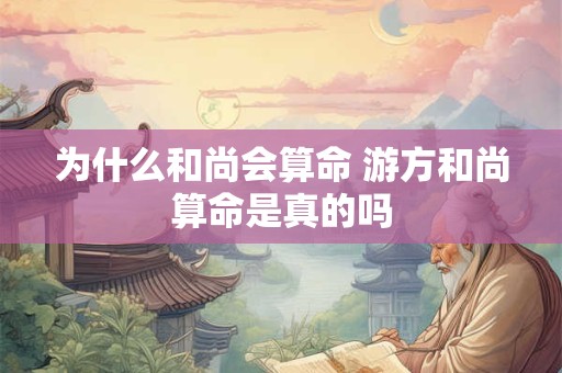为什么和尚会算命 游方和尚算命是真的吗