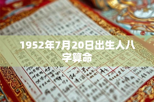1952年7月20日出生人八字算命