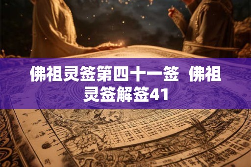 详细阅读:佛祖灵签第四十一签 佛祖灵签解签41 佛祖灵签第四十一签 佛祖灵签解签41