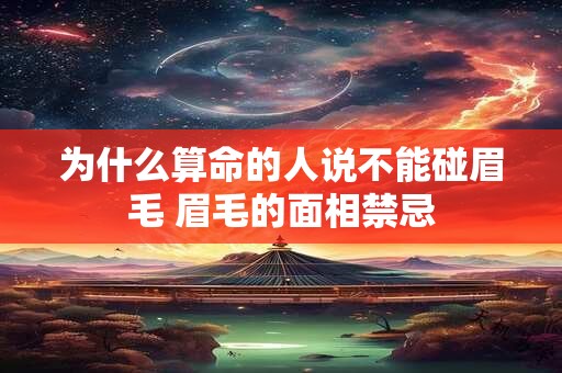 为什么算命的人说不能碰眉毛 眉毛的面相禁忌