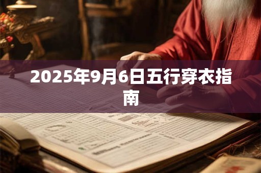 2025年9月6日五行穿衣指南