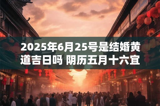 2025年大年正月十五出生的女孩命好不好 如何取高分名字