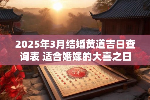 2025年3月结婚黄道吉日查询表 适合婚嫁的大喜之日