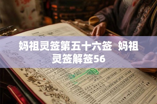 妈祖灵签第五十六签 妈祖灵签解签56 妈祖灵签第五十六签 妈祖灵签解签56