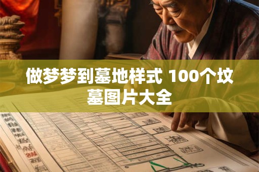 做梦梦到墓地样式 100个坟墓图片大全