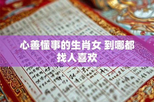 心善懂事的生肖女 到哪都找人喜欢