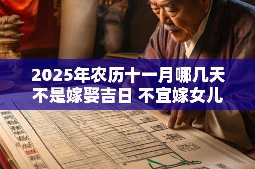 2025年农历十一月哪几天不是嫁娶吉日 不宜嫁女儿的日子