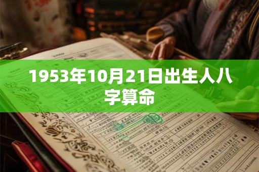1953年10月21日出生人八字算命