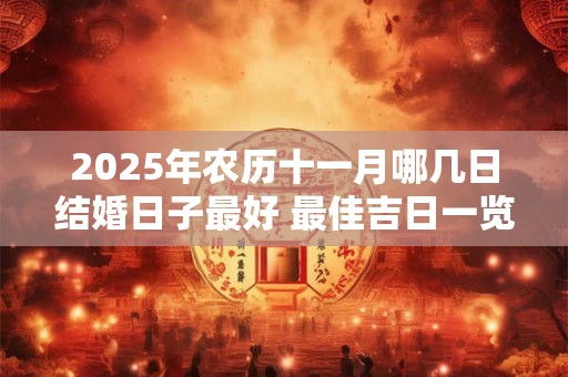 2025年农历十一月哪几日结婚日子最好 最佳吉日一览表