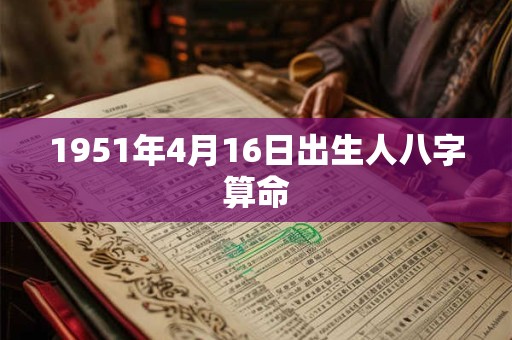 1951年4月16日出生人八字算命