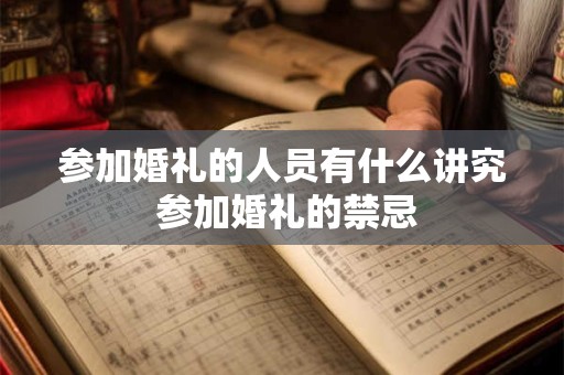 参加婚礼的人员有什么讲究 参加婚礼的禁忌