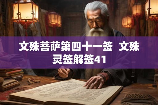 文殊菩萨第四十一签  文殊灵签解签41