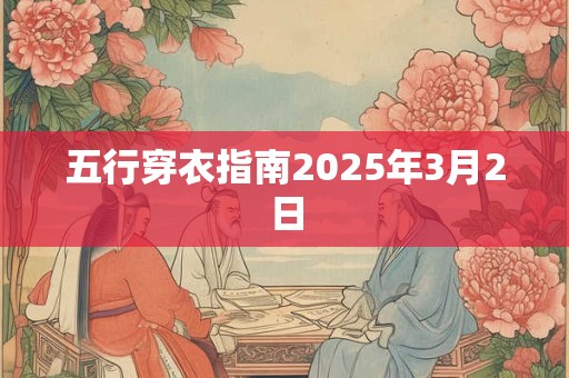 五行穿衣指南2025年3月2日