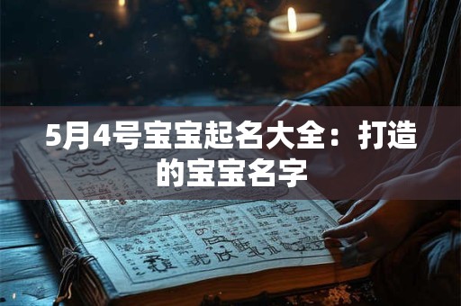 5月4号宝宝起名大全：打造的宝宝名字