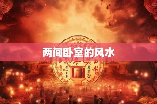 两间卧室的风水