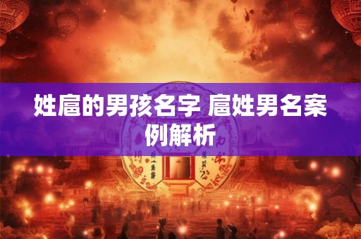 姓扈的男孩名字 扈姓男名案例解析