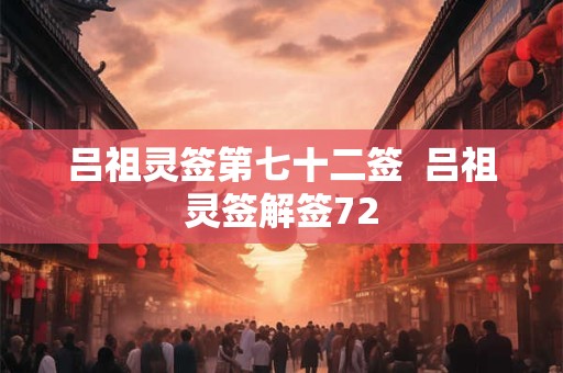 吕祖灵签第七十二签  吕祖灵签解签72