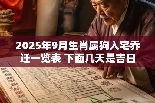 2025年9月生肖属狗入宅乔迁一览表 下面几天是吉日