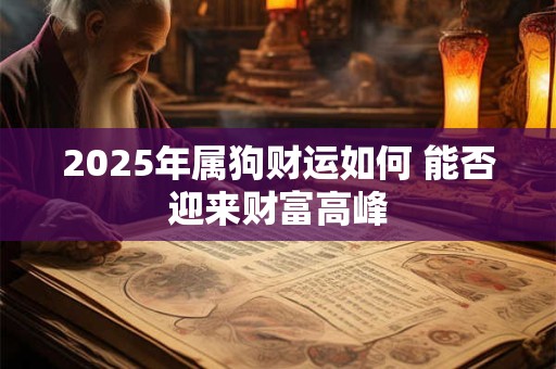 2025年属狗财运如何 能否迎来财富高峰