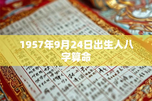 1957年9月24日出生人八字算命