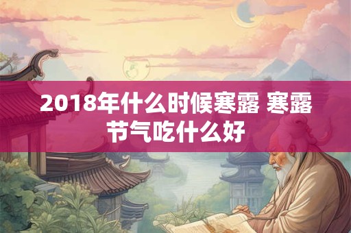 2018年什么时候寒露 寒露节气吃什么好