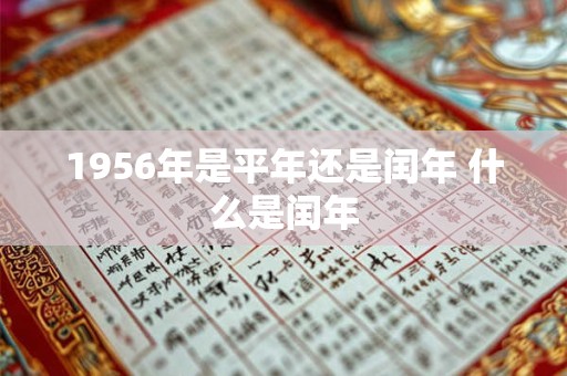 1956年是平年还是闰年 什么是闰年