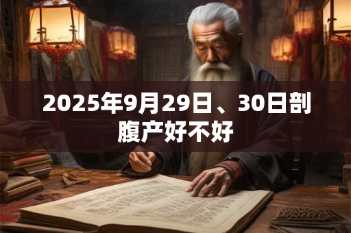 2025年9月29日、30日剖腹产好不好