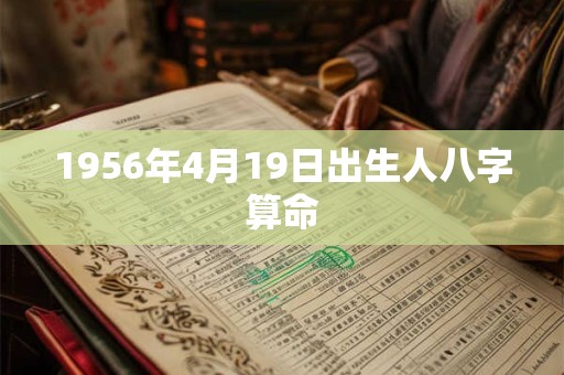 1956年4月19日出生人八字算命