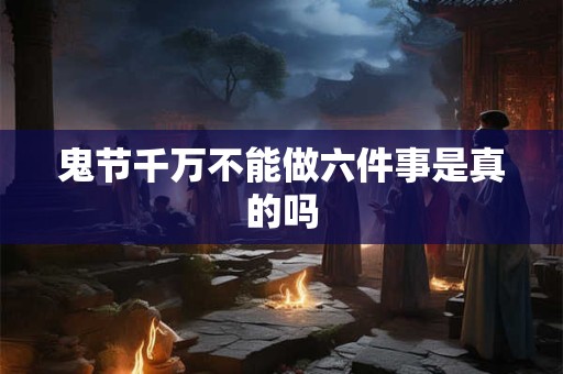 鬼节千万不能做六件事是真的吗