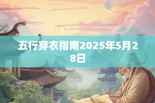 五行穿衣指南2025年5月28日