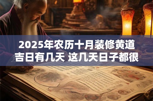 2025年农历十月装修黄道吉日有几天 这几天日子都很好