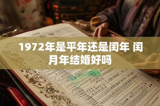 1972年是平年还是闰年 闰月年结婚好吗