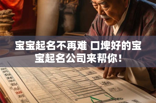 宝宝起名不再难 口埤好的宝宝起名公司来帮你！