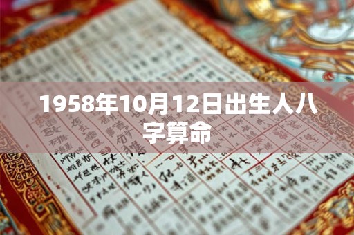 1958年10月12日出生人八字算命