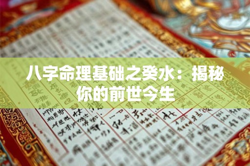 八字命理基础之癸水：揭秘你的前世今生