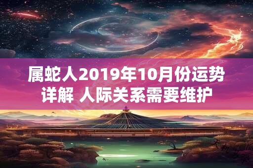 属蛇人2019年10月份运势详解 人际关系需要维护