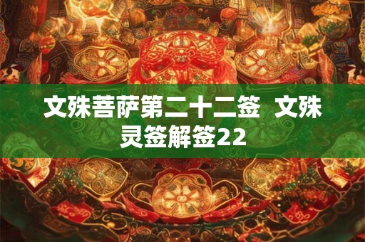 文殊菩萨第二十二签  文殊灵签解签22