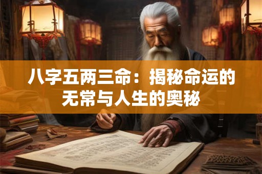 八字五两三命：揭秘命运的无常与人生的奥秘