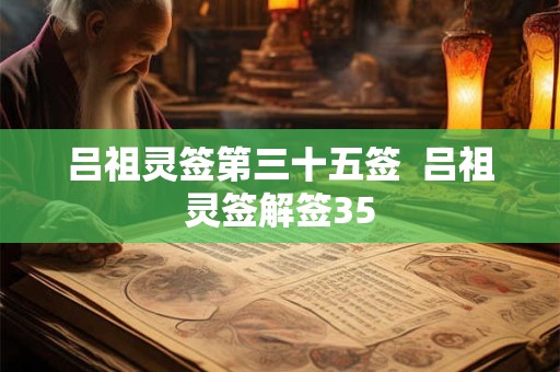吕祖灵签第三十五签  吕祖灵签解签35