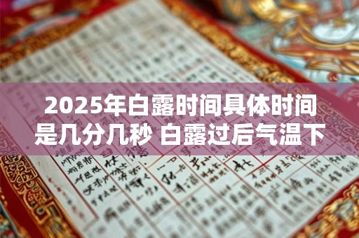 2025年白露时间具体时间是几分几秒 白露过后气温下降
