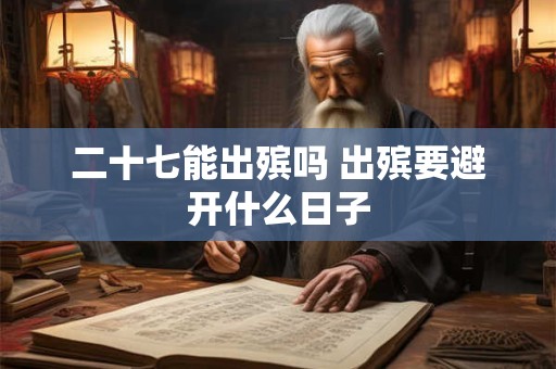二十七能出殡吗 出殡要避开什么日子