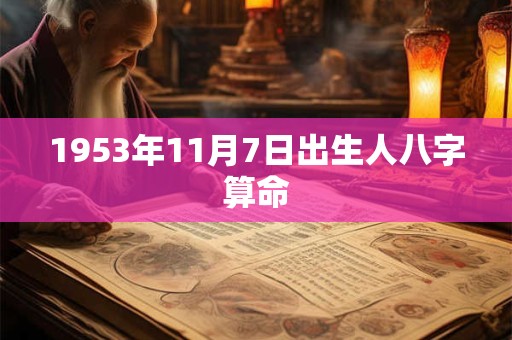 1953年11月7日出生人八字算命