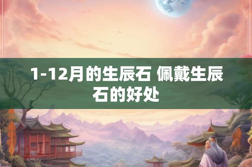 1-12月的生辰石 佩戴生辰石的好处