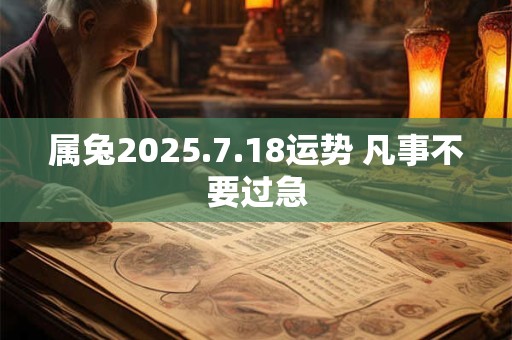 属兔2025.7.18运势 凡事不要过急