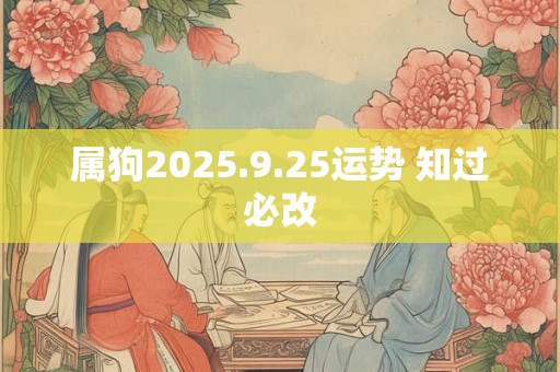 属狗2025.9.25运势 知过必改