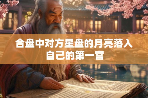 合盘中对方星盘的月亮落入自己的第一宫