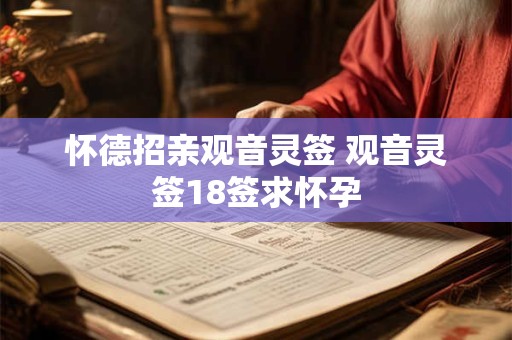 怀德招亲观音灵签 观音灵签18签求怀孕