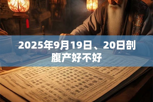 2025年9月19日、20日剖腹产好不好