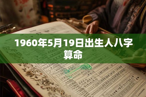 1960年5月19日出生人八字算命